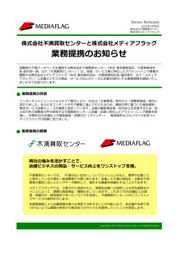 株式会社不満買取センターと株式会社メディアフラッグ 業務提携のお知らせ