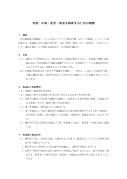 苦情・不満・意見・要望を解決するための規程