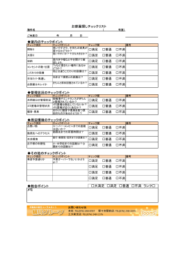 室内のチェックポイント 管理状況のチェックポイント お部屋探しチェック