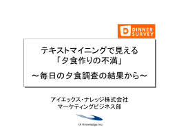 夕食作りの不満 - 株式会社NTTデータ数理システム
