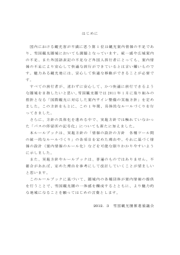 はじめに 国内における観光客が不満に思う第 1 位は観光
