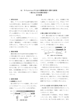 52. アパレルショップにおける顧客満足に関する研究