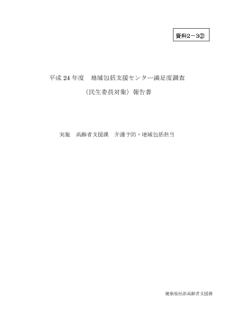 平成 24 年度 地域包括支援センター満足度調査 （民生委員対象）報告書