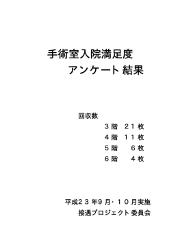 手術室 アンケート集計結果