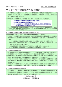 「サプライヤーの皆様方へのお願い」