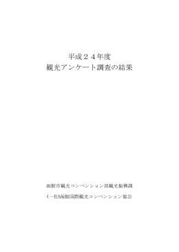 平成24年度 観光アンケート調査の結果