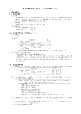 （指標）におけるアンケート調査（満足度調査・信頼度調査について（PDF