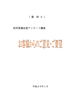 （ 資 料 3 ） 利用者満足度アンケート調査