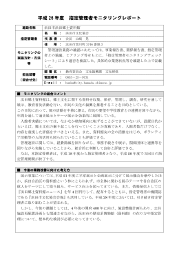 平成 26 年度 指定管理者モニタリングレポート