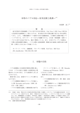 本邦のバブル対応―対米比較と教訓―＊1 I．本稿の目的