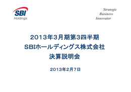 2013年3月期第3四半期 SBIホールディングス株式会社 決算説明会