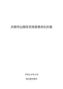 井原市公営住宅等長寿命化計画（全文）
