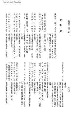 略年譜 - 法政大学学術機関リポジトリ