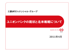 ユニオンバンクの現状と北米戦略について