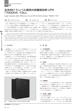 北米向け 3 レベル適用大容量高効率 UPS 「7000HX-T3U」