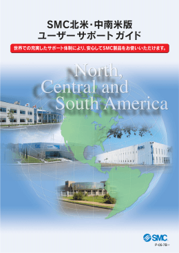 SMC北米・中南米版 ユーザーサポートガイド