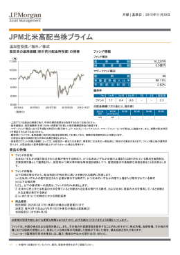 JPM北米高配当株プライム - JPモルガン･アセット・マネジメント