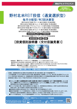 野村北米REIT投信（通貨選択型）