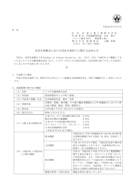 北米生産拠点における受託生産終了に関するお知らせ