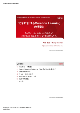 北米におけるCuration Learningの実践（教育環境分科会2013年度第2