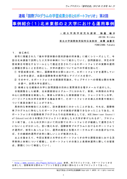 事例紹介(1)北米東部の2大学における運用事例
