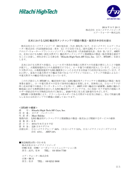 北米における LNG 輸送用タンクコンテナ関連の製造