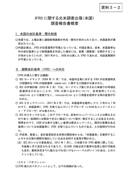IFRS に関する北米調査出張（米国） 調査報告書概要 資料3－2