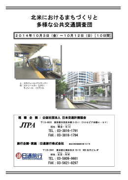 北米におけるまちづくりと 多様な公共交通調査団