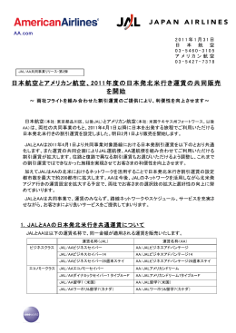 日本航空とアメリカン航空、2011年度の日本発北米行き運賃の共同販売