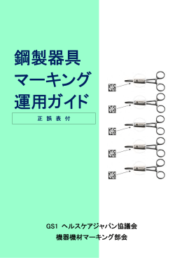 鋼製器具 マーキング 運用ガイド - 一般財団法人 流通システム開発センター