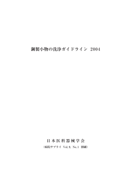 鋼製小物の洗浄ガイドライン 2004