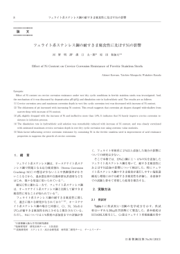 フェライト系ステンレス鋼の耐すきま腐食性に及ぼすNiの影響