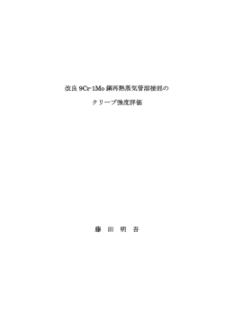 改良 9Cr-1Mo 鋼再熱蒸気管溶接部の クリープ強度評価