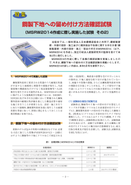 鋼製下地への留め付け方法確認試験 MSRW2014