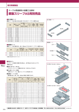 「鋼製スリーブAS用別売品」（PDF 1090KB）