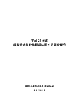 鋼製透過型砂防堰堤に関する調査研究