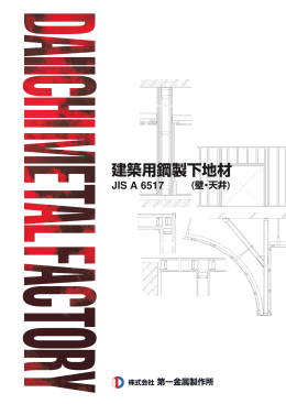 建築用鋼製下地材 - 株式会社 第一金属製作所