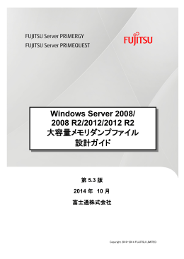 Windows Server 2008/2008 R2/2012/2012 R2大容量メモリ