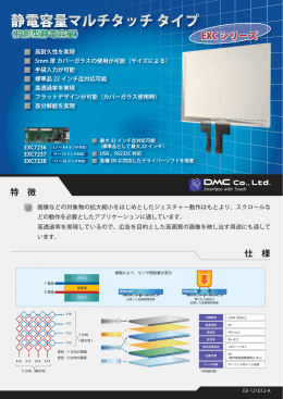 投影型静電容量方式 EXCシリーズ