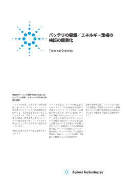 バッテリの容量／エネルギー定格の 検証の簡素化