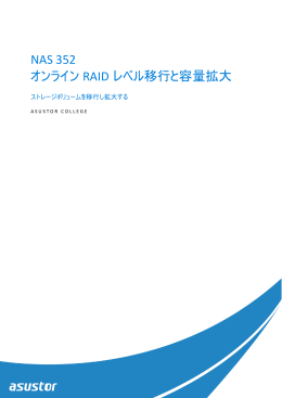NAS 352 オンライン RAID レベル移行と容量拡大