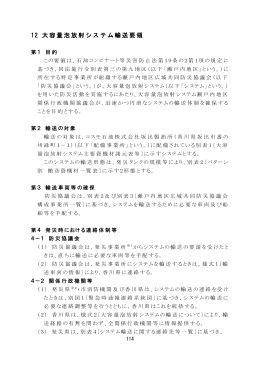 大容量泡放射システム輸送要領（P114～P125）（PDF：528KB）