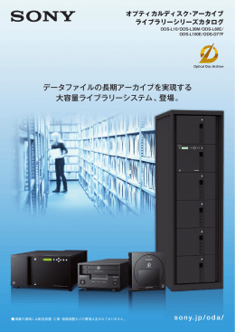 データファイルの長期アーカイブを実現する 大容量ライブラリーシステム