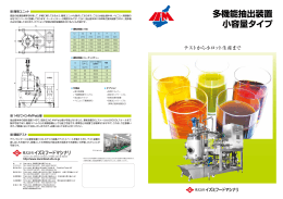 多機能抽出装置 小容量タイプ（PDF 713KB）