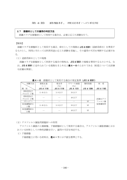 －166－ 第4節 路盤材、埋戻材への利用 【解説】 溶融スラグを路盤材