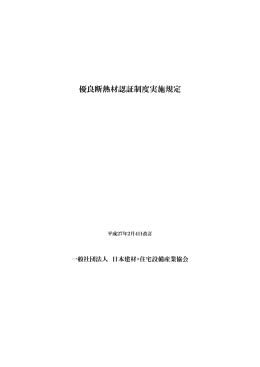優良断熱材認証制度実施規定 - 日本建材・住宅設備産業協会