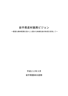 岩手県産材振興ビジョン