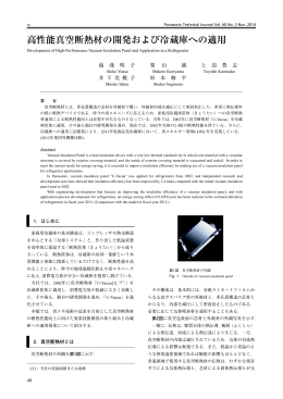 高性能真空断熱材の開発および冷蔵庫への適用
