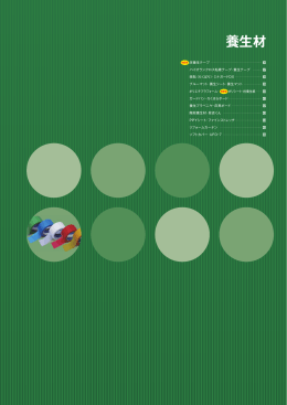 養生材(35-46p) 3507KB