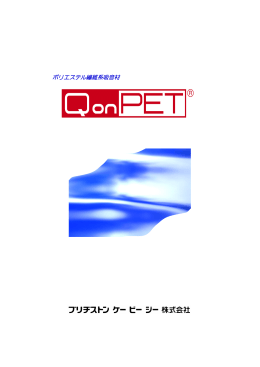 ポリエステル繊維系吸音材 - ブリヂストンケービージー株式会社